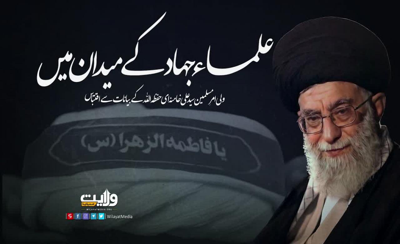 علماء جہاد کے میدان میں | امام سید علی خامنہ ای | Farsi Sub Urdu