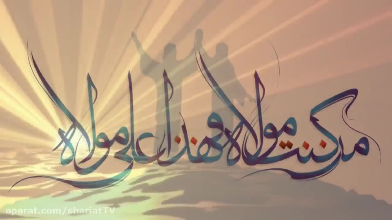 اليوم أكملت لكم دينكم و أتممت عليكم نعمتي و رضيت لكم الإسلام دينا Part 01 Farsi