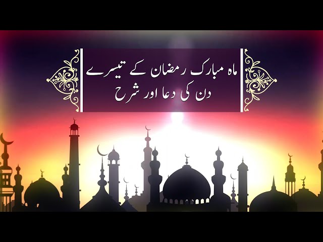 Ramadan Daily Dua Day 3 | ماہ مبارک رمضان کے دوسرے دن کی دعا اور شرح - Urdu