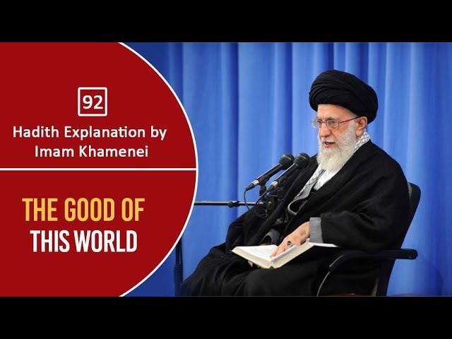 [92] Hadith Explanation by Imam Khamenei | The Good of This World | Farsi Sub English