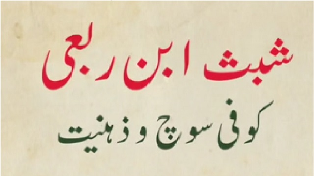 Clip - [Khawas 04] Shabas Bin Rabi - Kufi Soch Wa Zahniat - Rahbar-e-Moazzam - Farsi sub Urdu