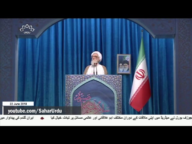 [22Jun2018] انقلابی ایران سامراج کے خلاف جنگ میں سب سے آگے ہے، تہران کے ?