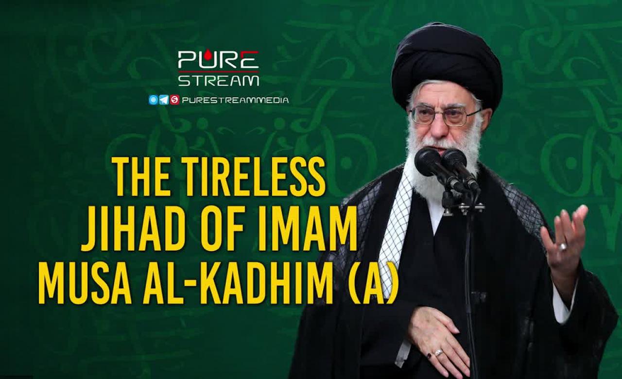 The Tireless Jihad of Imam Musa al-Kadhim (A) | Ayatollah Khamenei | Farsi Sub English