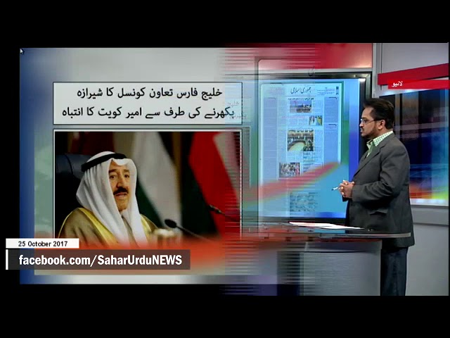 [25Oct2017] خلیج فارس تعاون کونسل کا شیرازہ بکھرنے کی طرف سے امیر کویت ک