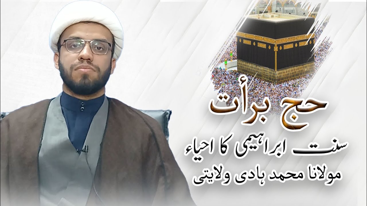   حج برأت، سنت ابراہیمی کا احیاء | Molana Mohammad Hadi Wilayati | Urdu