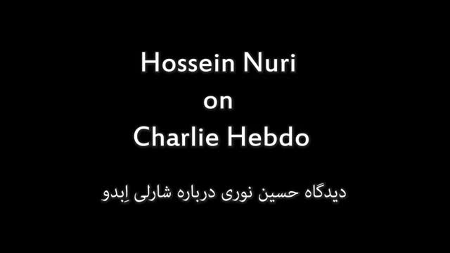 Nuri on Charlie Hebdo   دیدگاه حسین نوری درباره شارلی اِبدو - English sub Farsi