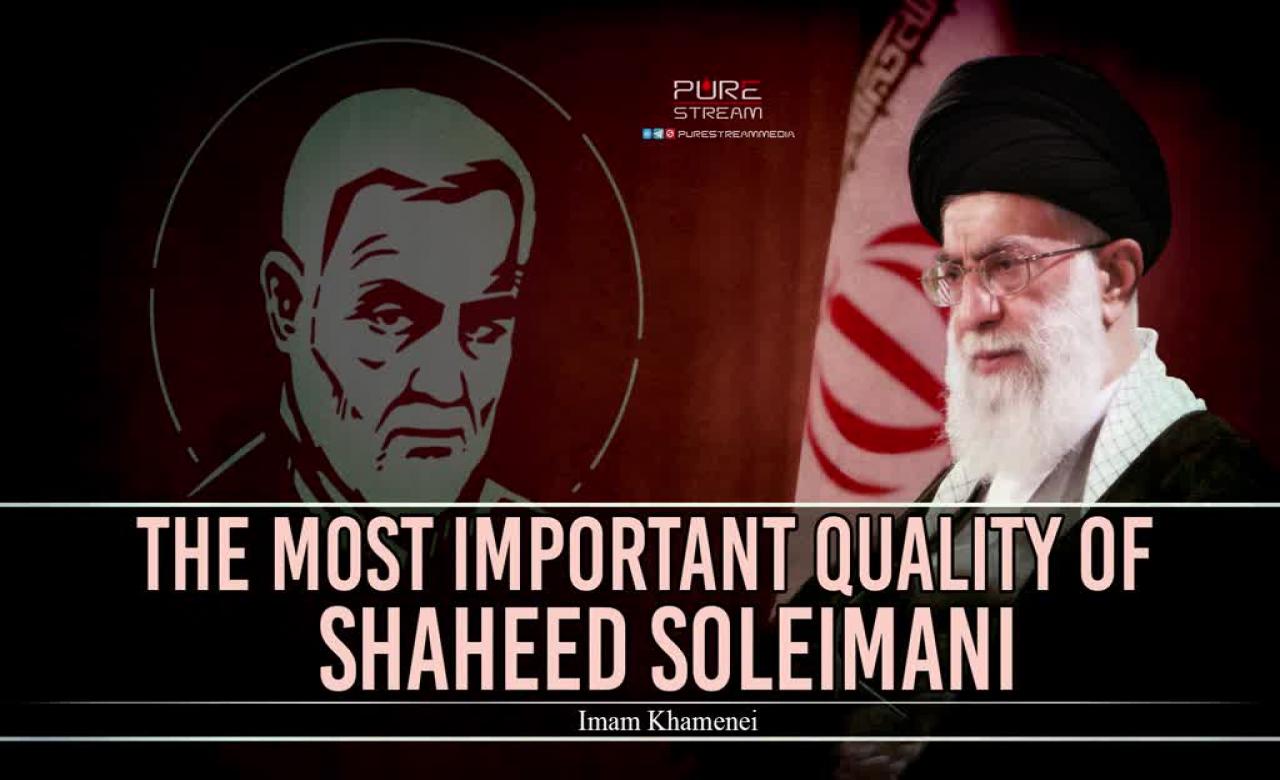  The Most Important Quality of Shaheed Soleimani | Imam Khamenei | Farsi Sub English