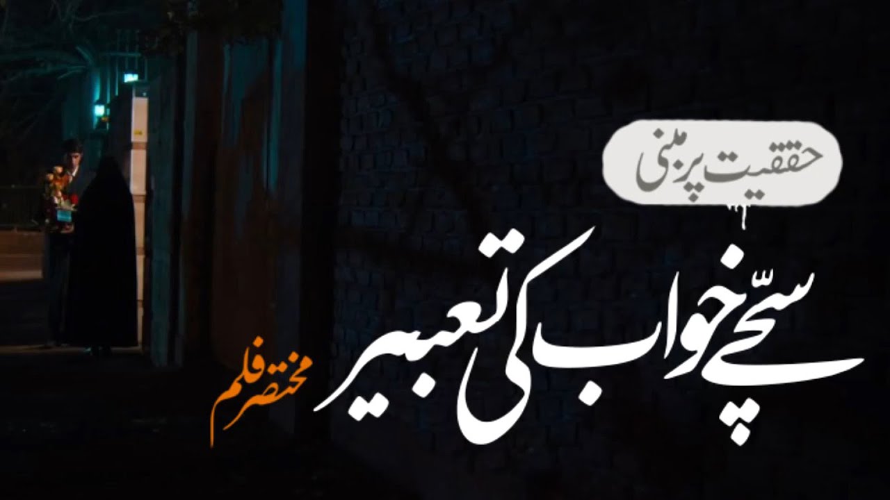 [Short Film 4] Sachae Khuwab ki Tabeer مختصر فلم سچے خواب کی تعبیر | Urdu