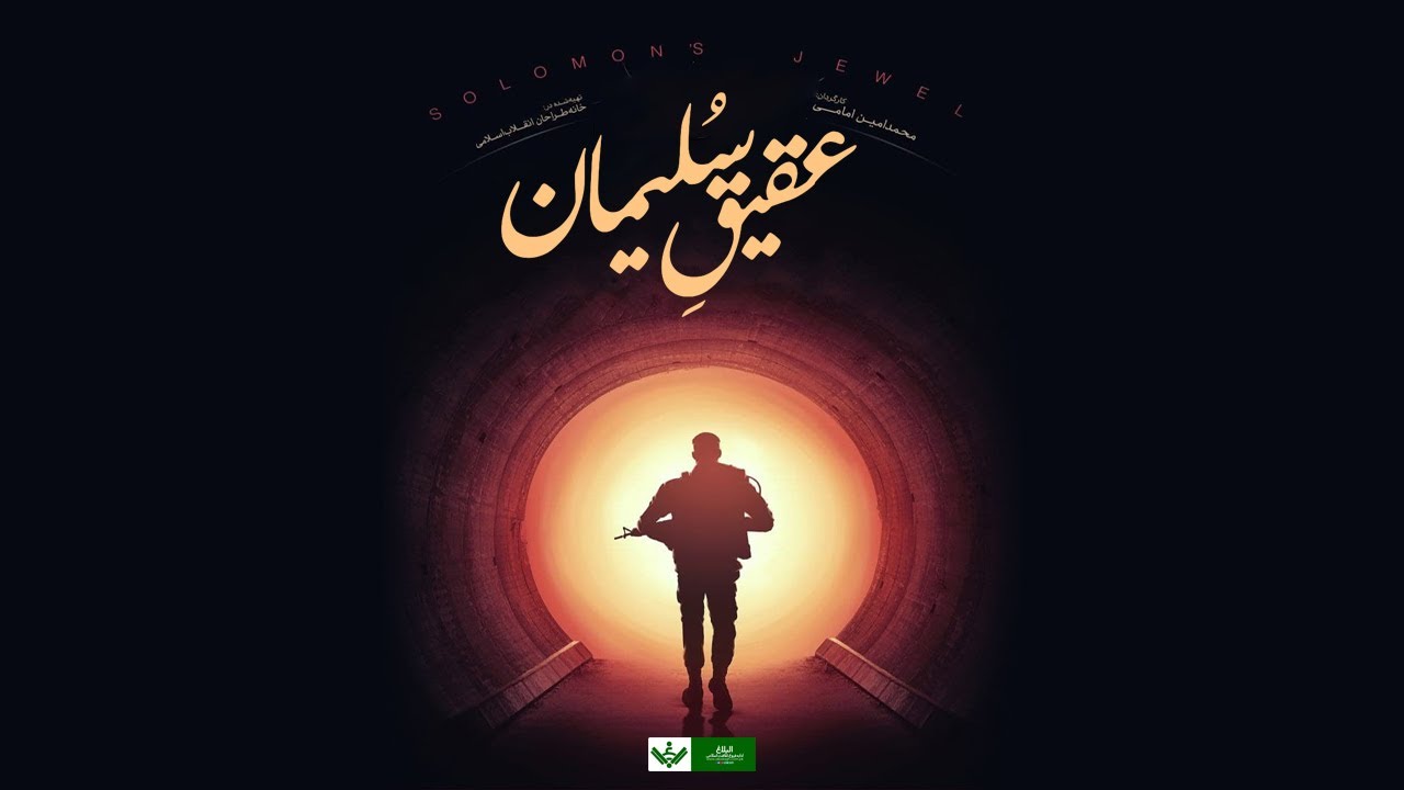 [Short Film] | Shaheed Soleimani | Aqeeq e Sulemani | عقیق سلیمان | Urdu