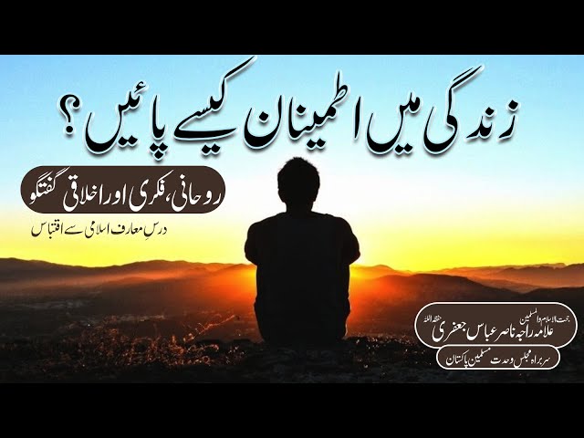 Zindagi Mein Itmenan kaise Payen | Allama Raja Nasir Abbas Jafri | Urdu