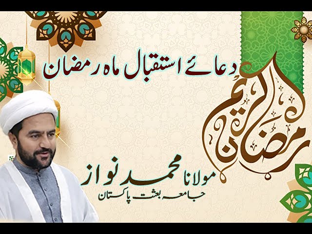 [01]Dua e Istaqbal e Mah e Ramazan | Maulana Muhammad Nawaz - Urdu