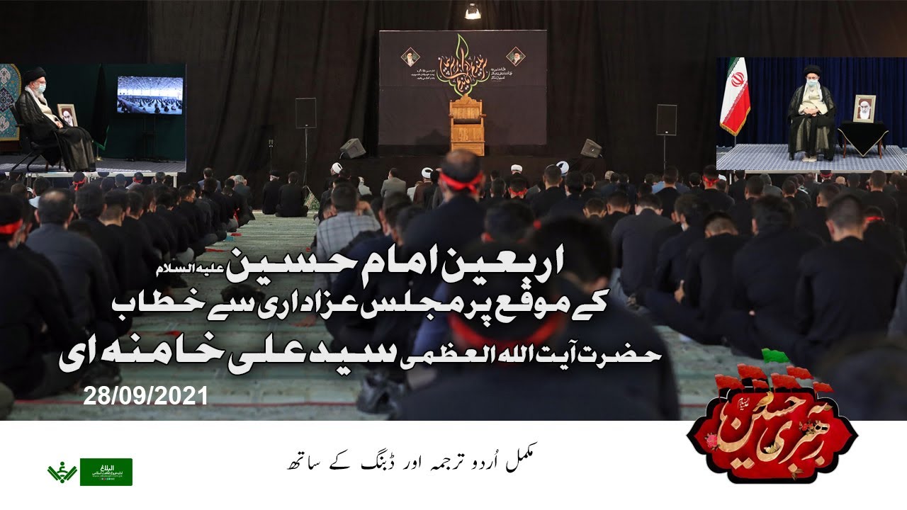 [Imam Khamenei | 27 Sept 21]  Arbaeen Khitab 1443/2021 | ۱۴۴۳/۲۰۲۱ امام خامنہ ای] اربعین خطاب] | Urdu