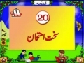 Qurani Kisai - 20 Sakht Imtehan - Urdu
