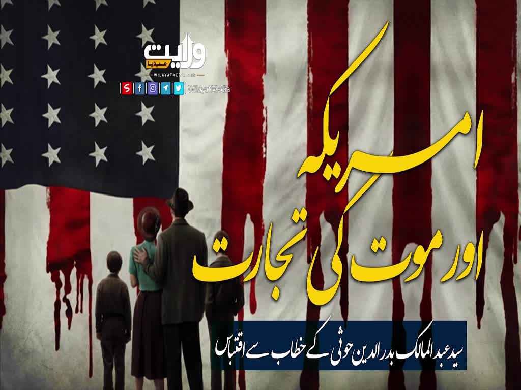 امریکہ اور موت کی تجارت | سیّد عبد الملک بدر الدین حوثی | Arabic Sub Urdu