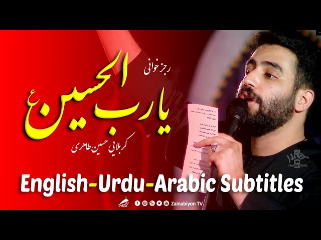 یا رب الحسین (رجز) حسین طاهری | Farsi sub English Urdu Arabic