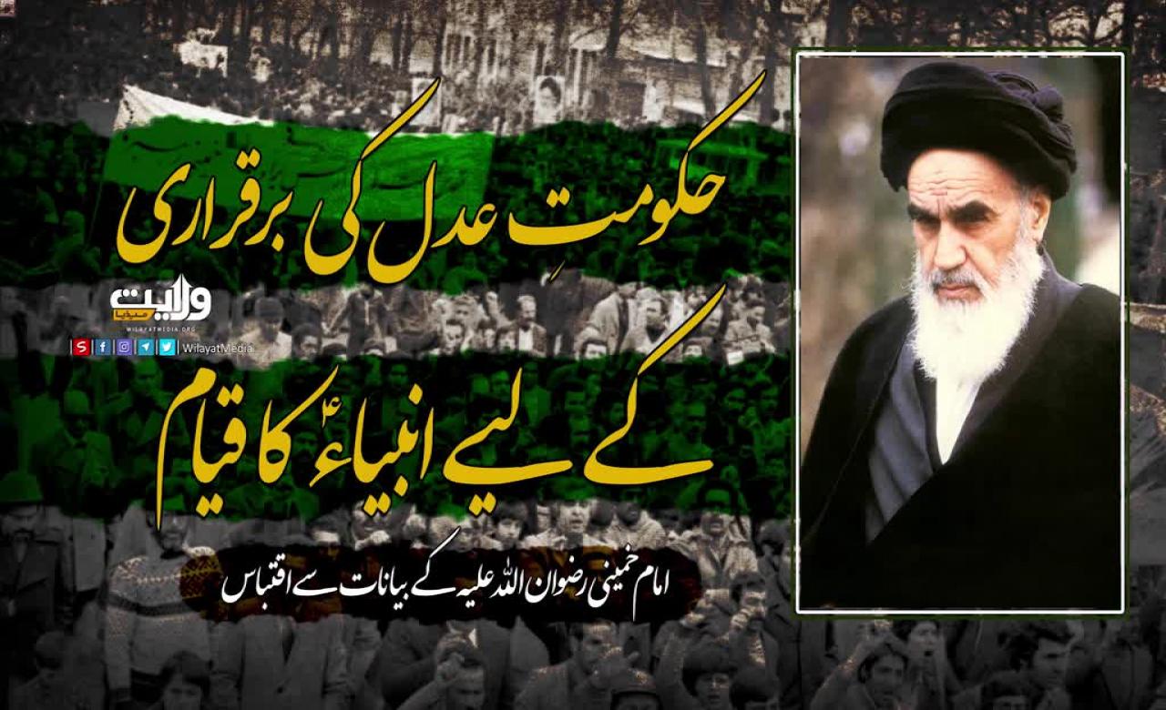حکومتِ عدل کی برقراری کے لیے انبیاءؑ کا قیام | امام خمینی | Farsi Sub Urdu