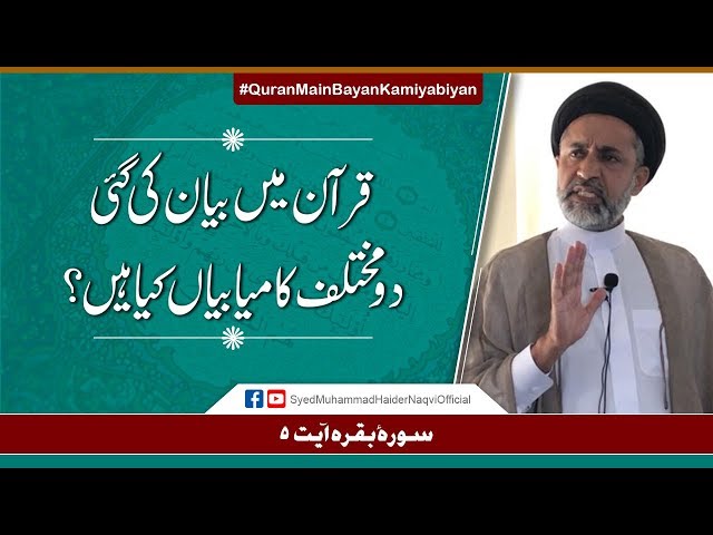 Quran Main Bayan Ke Gayen 2 Mukhtalif Kamiyabiyan Kya Hain? || Ayaat-un-Bayyinaat - Urdu