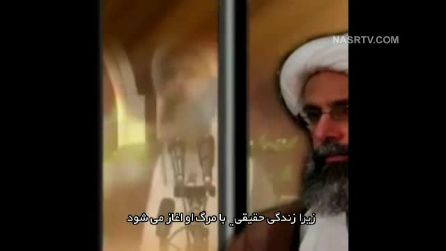 شهید شیخ باقر النمر: زندگی حقیقی با مرگ آغاز می شود - Farsi