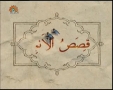 [12 Aug 2012] قصص الانبیا - Prophetic stories - Urdu
