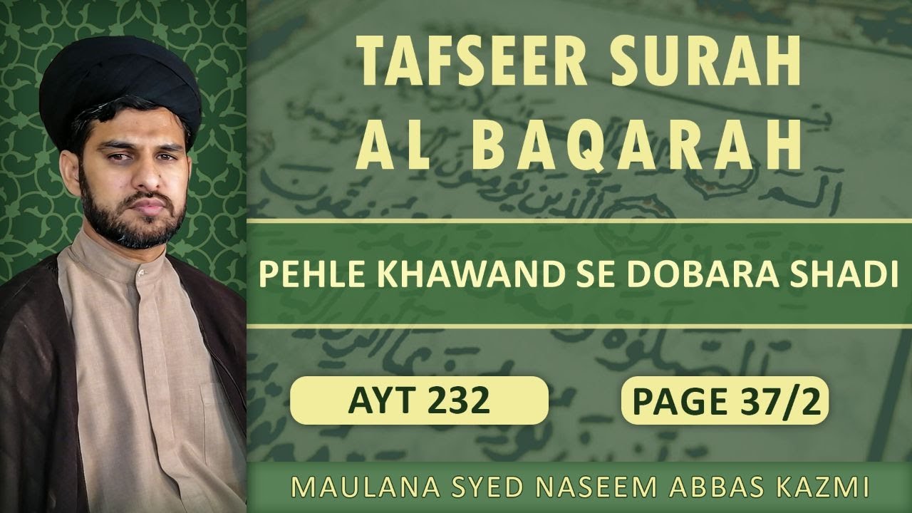 Tafseer e Surah Al Baqarah | Ayt 232 | پہلے خاوند سے دوبارہ شادی | Maulana syed Naseem abbas kazmi | Urdu