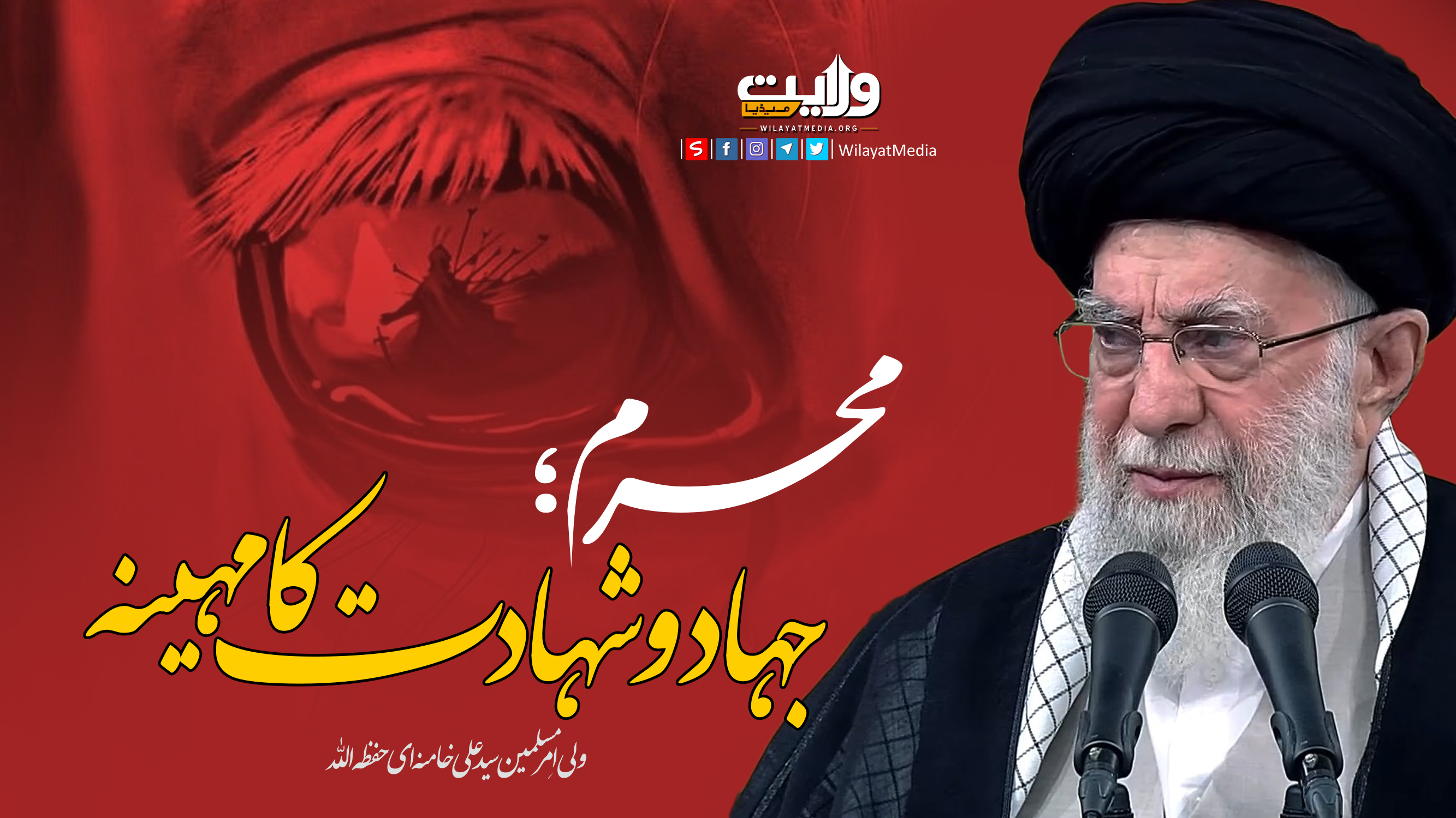  محرم؛ جہاد و شہادت کا مہینہ | امام سید علی خامنہ ای | Farsi Sub Urdu