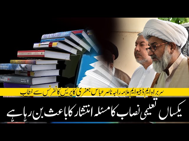 Single National Curriculum | Dangerous plan | Press Conference | Allama Raja Nasir Abbas Jafri | Urdu