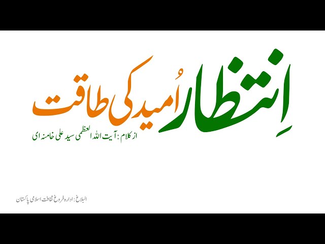 Intezar ummed ki Taqat | Rehbar Syed Ali Khamenei |Farsi Sub Urdu April 11,2020 
