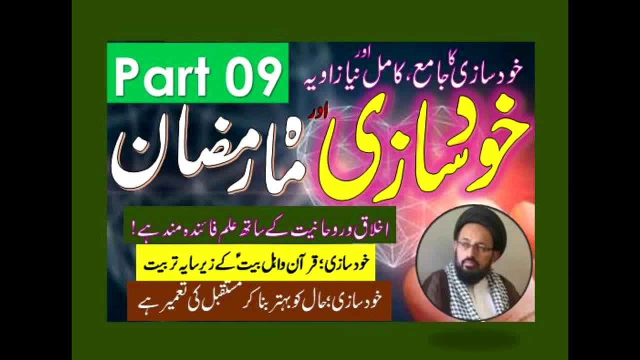 Khud Saazi Aur Mah e Ramzan | Aik Mukammal aur Naya Zavia | Part 09 | H.I Molana Syed Sadiq Raza Taqvi | Urdu