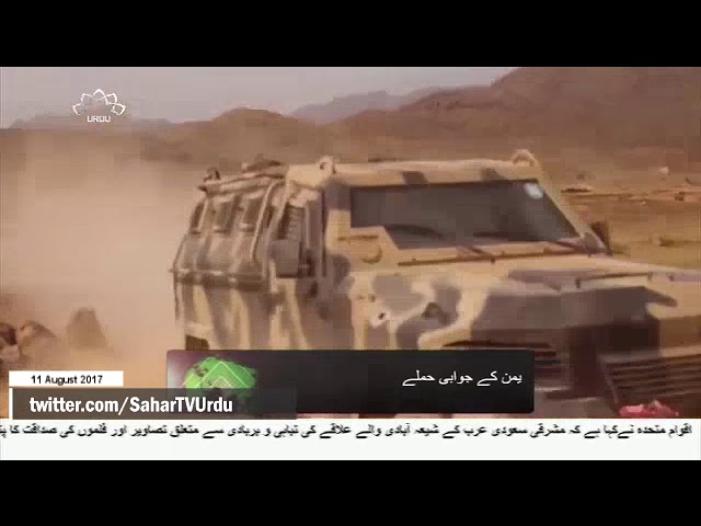 [10Aug2017] نجران میں سعودی اتحادی فوجیوں کے اڈوں پر یمن کے جوابی حملے - 