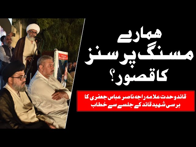 Allama Raja Nasir Abbas Jafri | ہمارے مسنگ پرسنز کا قصور؟ | SHIA MISSING PERSONS | Urdu