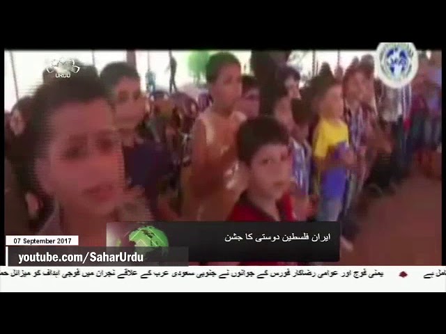 [07Sep2017] غزہ میں ایران فلسطین دوستی کا جشن - Urdu