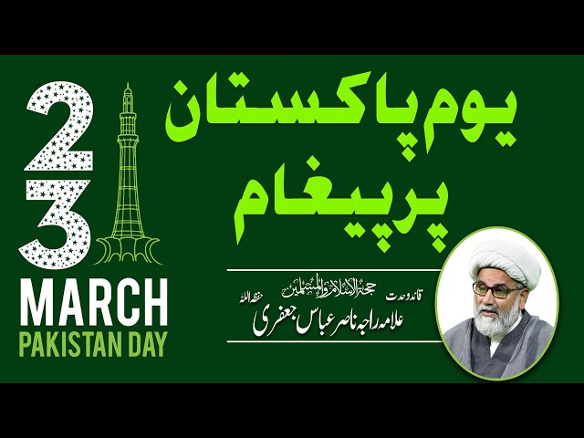 23 ‏‏‏March | Special Message ٖFor Nation | Allama Raja Nasir Abbas Jafri | 2021 | Urdu