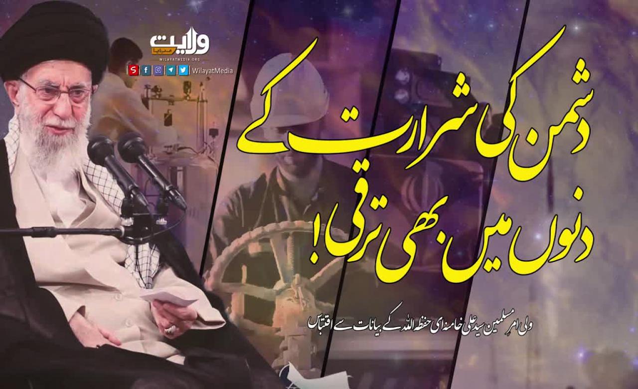 دشمن کی شرارت کے دنوں میں بھی ترقی! | امام سید علی خامنہ ای | Farsi Sub Urdu