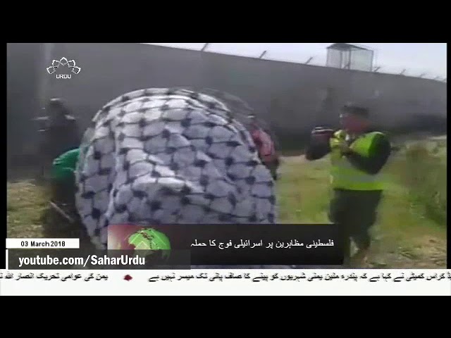[03Mar2018] بیت المقدس کی حمایت میں غزہ میں مظاہرہ، صیہونی فوج کی جارحی?