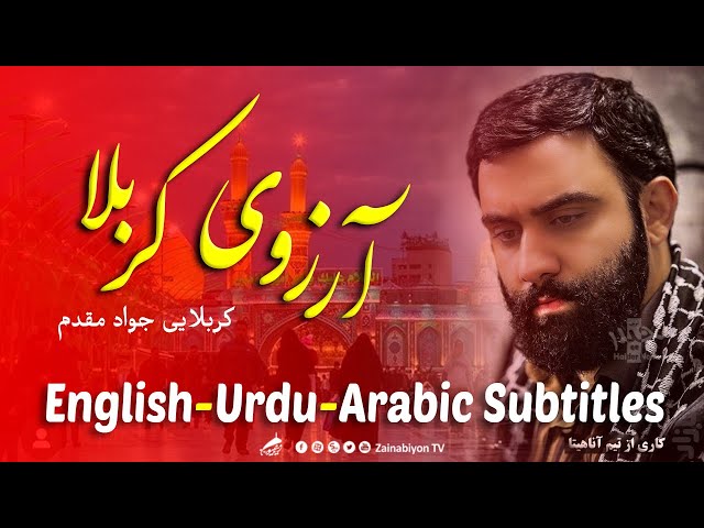 آرزوی کربلا - جواد مقدم | Farsi sub English Urdu Arabic