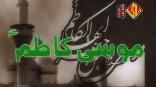 [ Nauha ] Hai Musa e Kazim, Pull e Baghdad | by Lakhanie Brothers - Urdu