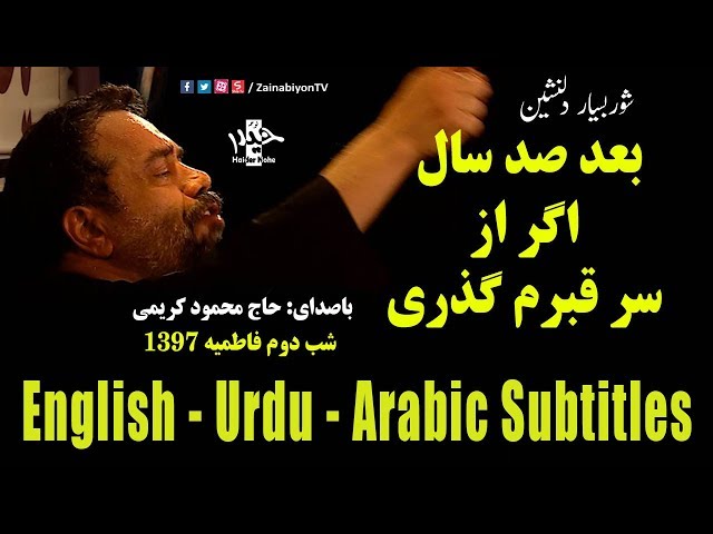 بعد صد سال اگر از سر قبرم گذری - محمود کریمی | Farsi sub English Urdu Arabic 