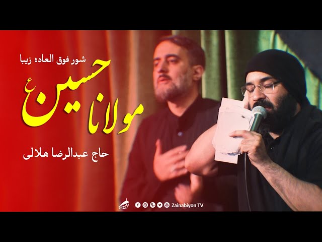 مولانا حسین - حاج عبدالرضا هلالی ‌| شور زیبا و دلنشین | Farsi