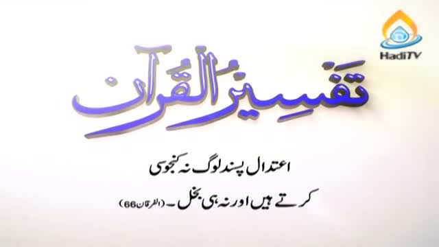 [Tafseer e Quran] Aitadal Pasandi - Arabic & Urdu