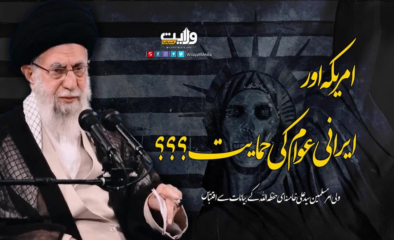 امریکہ اور ایرانی عوام کی حمایت؟؟؟ | امام سید علی خامنہ ای | Farsi Sub Urdu