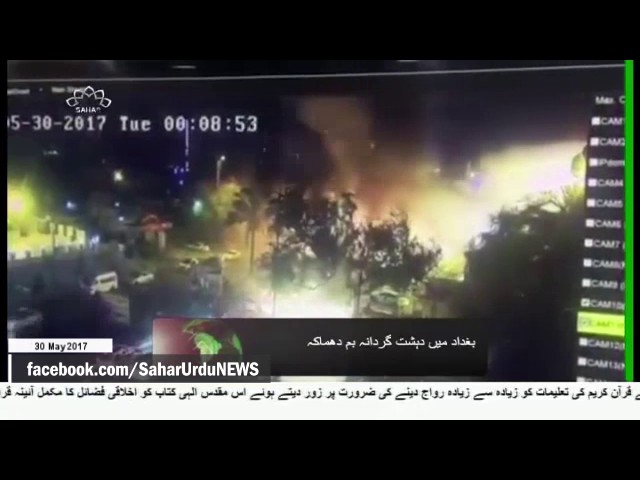 [30May2017] بغداد میں دہشت گردانہ بم دھماکہ - Urdu