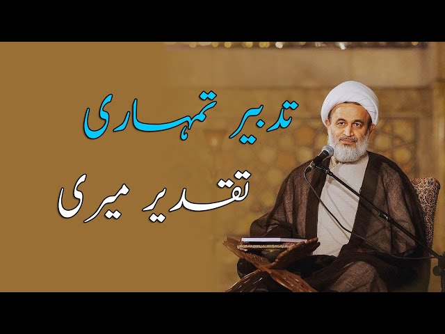 [Clip] Tadbeer tumhari Taqdeer meri | Agha AliReza Panahian | June 21,2020 | Farsi Sub Urdu
