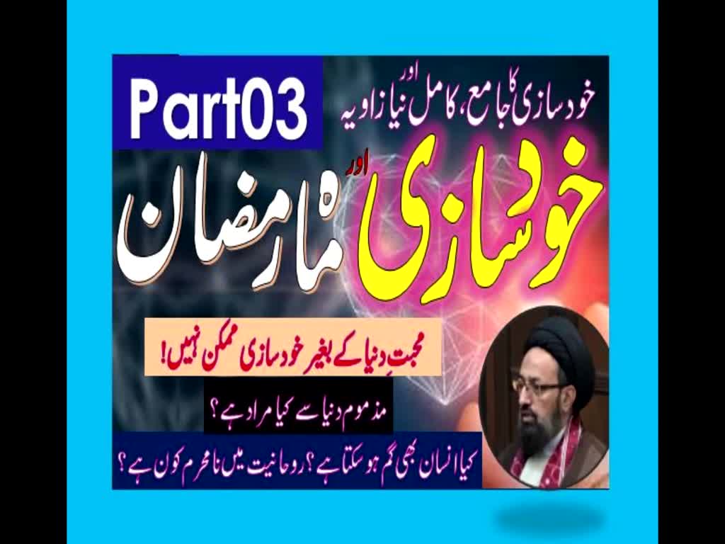 Khud Saazi Aur Mah e Ramzan | Aik Mukammal aur Naya Zavia | Part 03 | H.I Molana Syed Sadiq Raza Taqvi.| Urdu