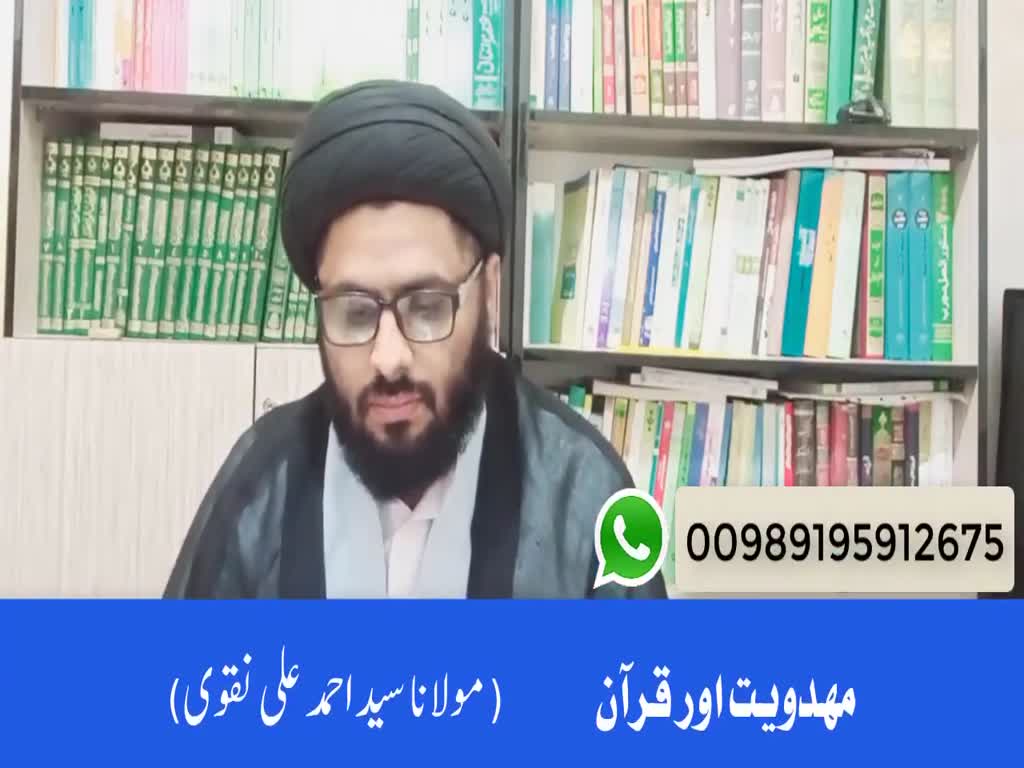 مھدویت اور قرآن | Maulana Syed Ahmed Ali Naqvi | Urdu