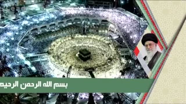 [Farsi] Hajj Message 2015 - رهبر معظم انقلاب در پیامی به مناسبت کنگره عظیم حج
