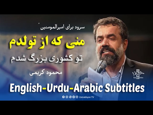 منی که از تولدم - محمود کریمی | Farsi sub English Urdu Arabic