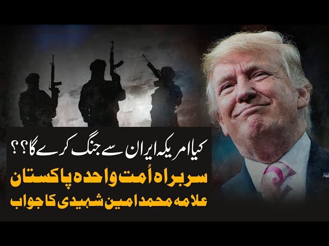 America Iran Per Hamla Kra Ga? |کیا امریکہ ایران پر حملہ کرے گا؟ | H.I Muhammad Amin Shaheedi 
