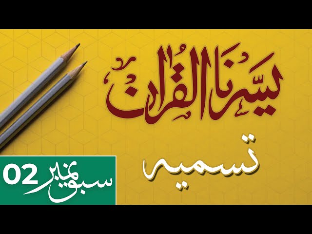YASSARNAL QURAN | LESSON 2 | TASMIA | BISMILLAH | بسم اللہ | تسمیہ | Urdu
