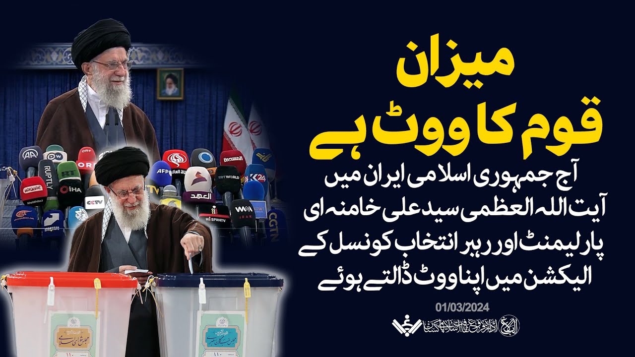 Iran Election 2024 | آیت اللہ خامنہ ای کی انتخابات میں شرکت | Farsi Sub Urdu