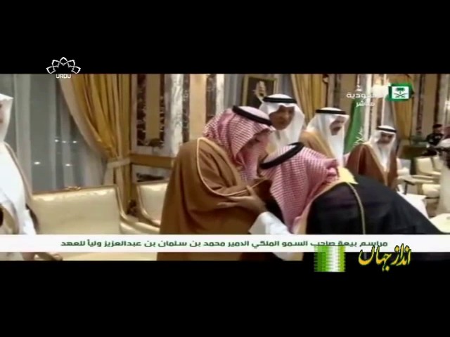 [27Jun2017] آل سعود میں اقتدار کی جنگ- Urdu